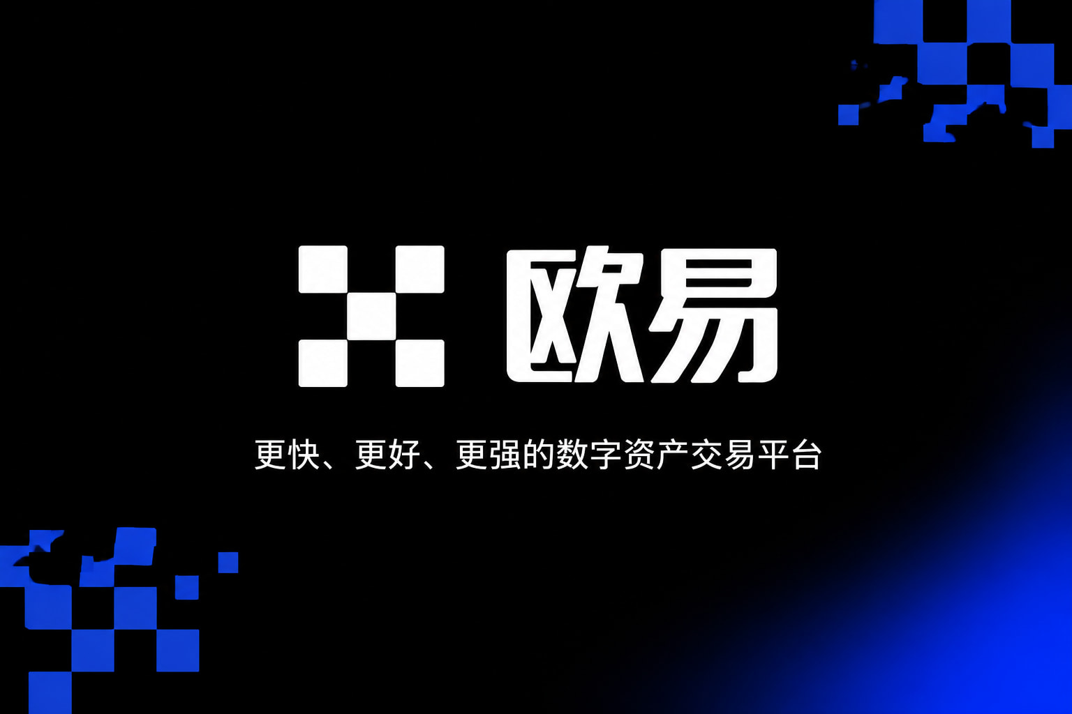 欧交易所APP官方网站手机交易客户端